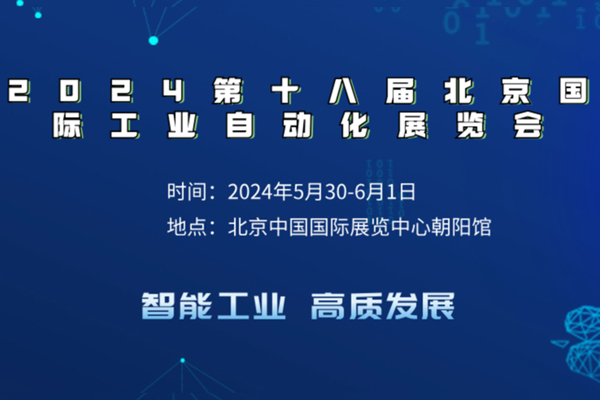 ac米兰官方网址入口官网
带大家了解2024第十八届北京国际工业自动化展览会 ac米兰官方网址入口官网
带大家了解2024第十八届北京国际工业自动化展览会